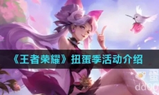 《王者荣耀》扭蛋季活动介绍