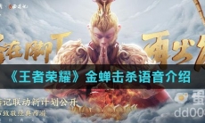 《王者荣耀》金蝉击杀语音介绍
