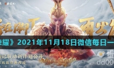 《王者荣耀》2021年11月18日微信每日一题答案