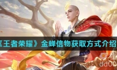 《王者荣耀》金蝉信物获取方式介绍