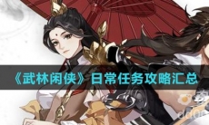 《武林闲侠》日常任务攻略汇总