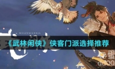 《武林闲侠》侠客门派选择推荐
