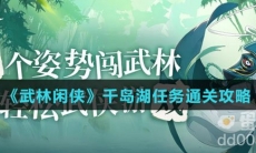《武林闲侠》千岛湖任务通关攻略