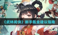 《武林闲侠》新手氪金建议指南