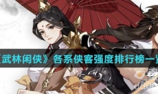 《武林闲侠》各系侠客强度排行榜一览