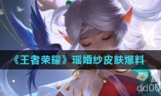 《王者荣耀》瑶婚纱皮肤爆料