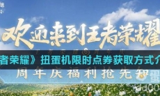 《王者荣耀》扭蛋机限时点券获取方式介绍