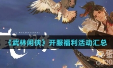 《武林闲侠》开服福利活动汇总