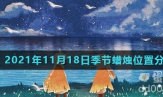 《光遇》2021年11月19日季节蜡烛位置分布分享