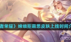 《王者荣耀》嫦娥拒霜思皮肤上线时间介绍