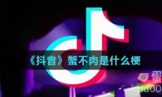 《抖音》蟹不肉是什么梗