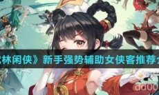 《武林闲侠》新手强势辅助女侠客推荐介绍
