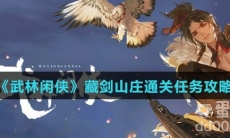 《武林闲侠》藏剑山庄通关任务攻略