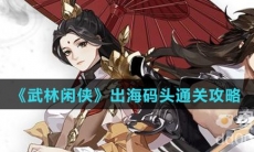《武林闲侠》出海码头通关攻略