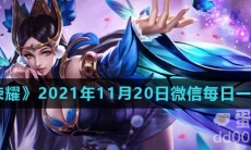 《王者荣耀》2021年11月20日微信每日一题答案