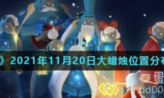 《光遇》2021年11月20日大蜡烛位置分布分享
