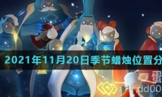 《光遇》2021年11月20日季节蜡烛位置分布分享