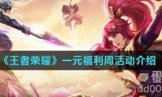 《王者荣耀》一元福利周活动介绍