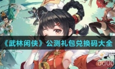 《武林闲侠》公测礼包兑换码大全