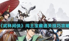 《武林闲侠》闯王宝藏通关技巧攻略