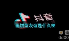 画饼型友谊是什么梗