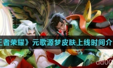 《王者荣耀》元歌源梦皮肤上线时间介绍