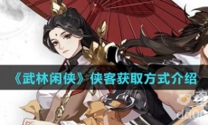 《武林闲侠》侠客获取方式介绍
