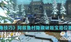 《神角技巧》阿兹鲁村隐藏谜题宝箱位置分享