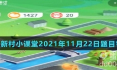 《支付宝》蚂蚁新村小课堂2021年11月22日题目答案