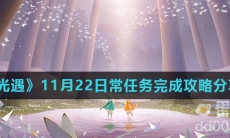 《光遇》11月22日常任务完成攻略分享