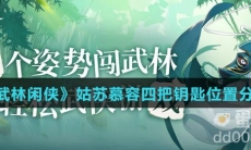 《武林闲侠》姑苏慕容四把钥匙位置分享