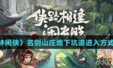 《武林闲侠》名剑山庄地下坑道进入方式介绍