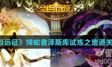 《剑与远征》饲蛇者泽斯库试炼之地通关攻略