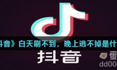 《抖音》白天刷不到，晚上逃不掉是什么梗