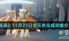 《光遇》11月23日常任务完成攻略分享