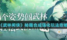 《武林闲侠》秘籍合成强化玩法攻略