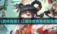 《武林闲侠》江湖传奇阵容搭配推荐