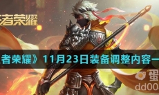 《王者荣耀》11月23日装备调整内容一览