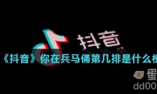 《抖音》你在兵马俑第几排是什么梗