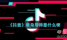 《抖音》单身导师是什么梗