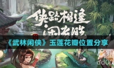 《武林闲侠》玉莲花瓣位置分享