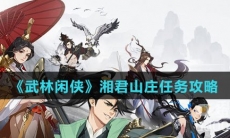 《武林闲侠》湘君山庄任务攻略
