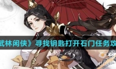 《武林闲侠》寻找钥匙打开石门任务攻略