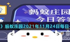 《支付宝》蚂蚁庄园2021年11月24日每日一题答案（3）