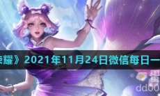 《王者荣耀》2021年11月24日微信每日一题答案