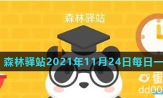 《微博》森林驿站2021年11月24日每日一题答案