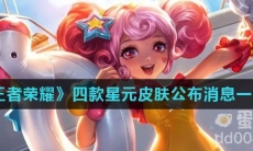 《王者荣耀》四款星元皮肤公布消息一览
