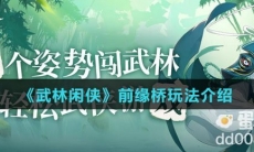 《武林闲侠》前缘桥玩法介绍