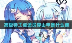 高级特工催逝员穿山甲是什么梗