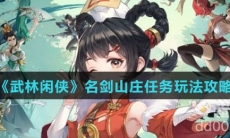 《武林闲侠》名剑山庄任务玩法攻略